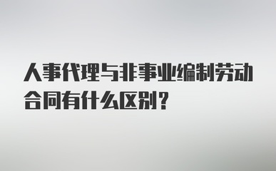 人事代理、非事业编制与劳动合同的辨析 人事劳动代理服务的核心作用